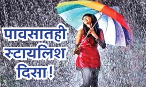 पावसातही स्टायलिश दिसा!